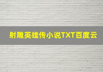 射雕英雄传小说TXT百度云