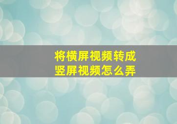 将横屏视频转成竖屏视频怎么弄