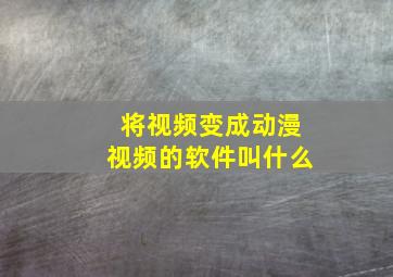 将视频变成动漫视频的软件叫什么