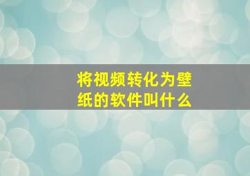 将视频转化为壁纸的软件叫什么