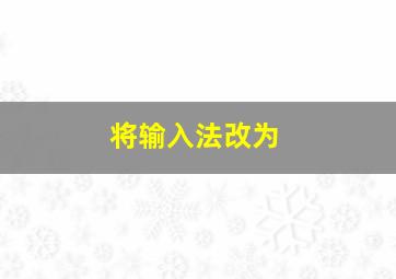 将输入法改为