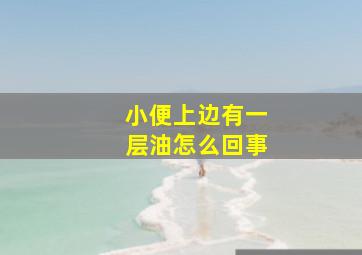 小便上边有一层油怎么回事