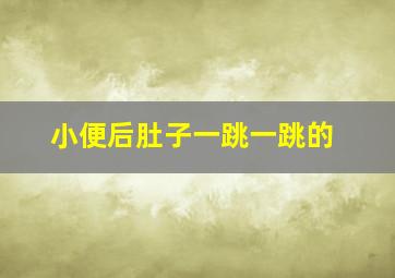 小便后肚子一跳一跳的