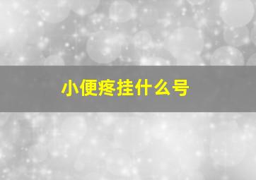 小便疼挂什么号