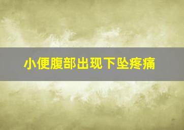 小便腹部出现下坠疼痛