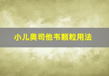 小儿奥司他韦颗粒用法