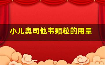 小儿奥司他韦颗粒的用量