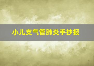 小儿支气管肺炎手抄报