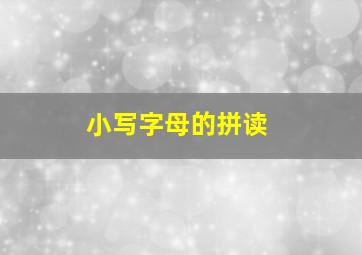 小写字母的拼读