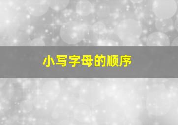 小写字母的顺序