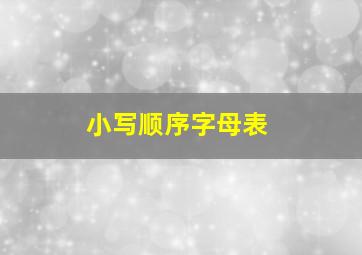 小写顺序字母表