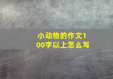 小动物的作文100字以上怎么写