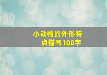 小动物的外形特点描写100字