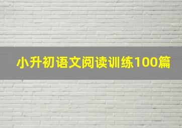 小升初语文阅读训练100篇