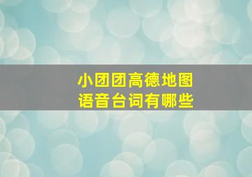 小团团高德地图语音台词有哪些