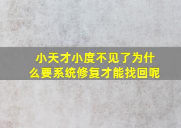 小天才小度不见了为什么要系统修复才能找回呢