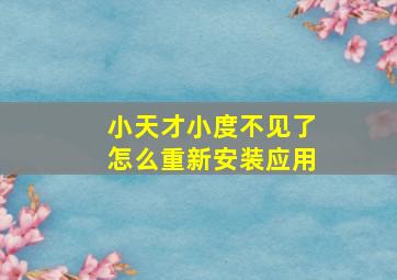 小天才小度不见了怎么重新安装应用