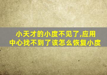 小天才的小度不见了,应用中心找不到了该怎么恢复小度