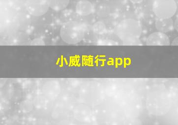 小威随行app