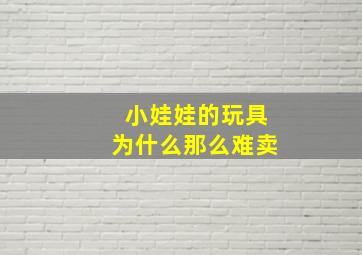 小娃娃的玩具为什么那么难卖