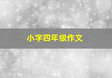 小字四年级作文