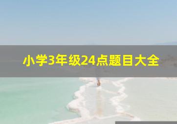 小学3年级24点题目大全