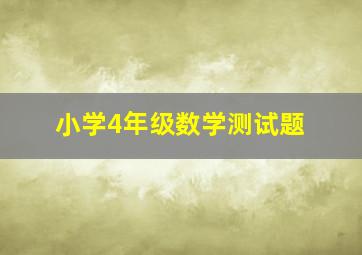 小学4年级数学测试题