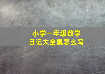 小学一年级数学日记大全集怎么写