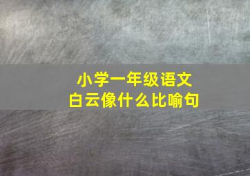 小学一年级语文白云像什么比喻句