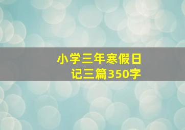 小学三年寒假日记三篇350字