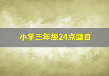 小学三年级24点题目