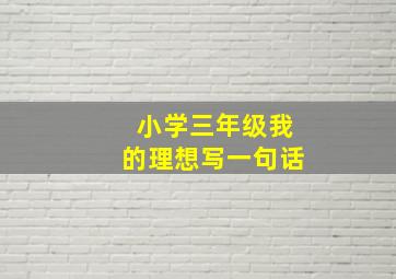 小学三年级我的理想写一句话