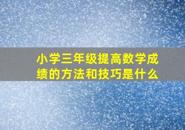 小学三年级提高数学成绩的方法和技巧是什么