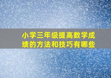 小学三年级提高数学成绩的方法和技巧有哪些