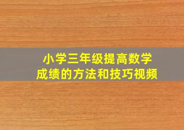 小学三年级提高数学成绩的方法和技巧视频