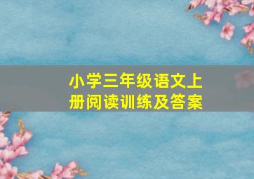 小学三年级语文上册阅读训练及答案