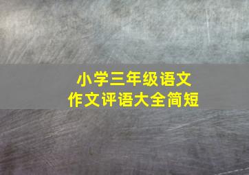 小学三年级语文作文评语大全简短