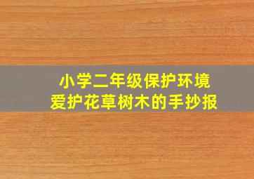 小学二年级保护环境爱护花草树木的手抄报