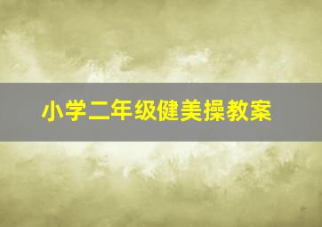 小学二年级健美操教案