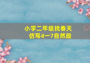 小学二年级找春天仿写4一7自然段