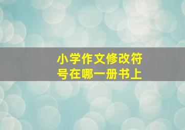 小学作文修改符号在哪一册书上