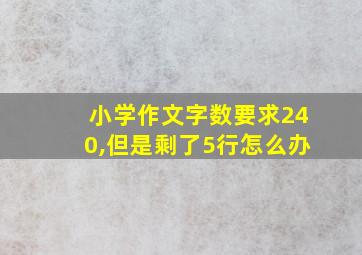 小学作文字数要求240,但是剩了5行怎么办