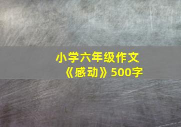 小学六年级作文《感动》500字