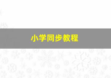 小学同步教程