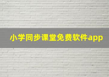 小学同步课堂免费软件app