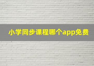 小学同步课程哪个app免费