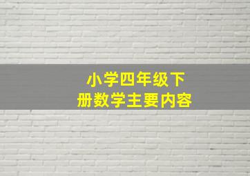 小学四年级下册数学主要内容