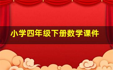 小学四年级下册数学课件