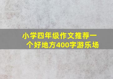 小学四年级作文推荐一个好地方400字游乐场