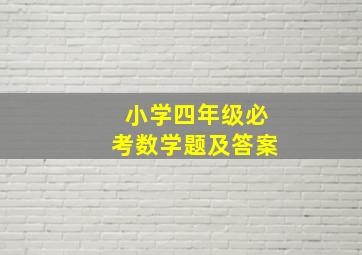 小学四年级必考数学题及答案